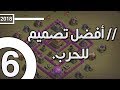 تصميم قرية كلاش اوف كلانس لفل 6 للحرب