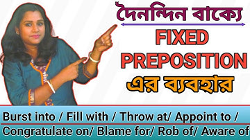 কীভাবে বাক্যে Fixed Preposition ব্যবহার করবে। Use OF Preposition l English Speaking Practice l