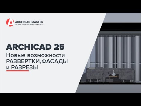 Video: ARCHICAD 21 - Verkaufsstart Der Russischen Version