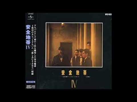 Anzen Chitai 安全地帯 ガラスのささやき