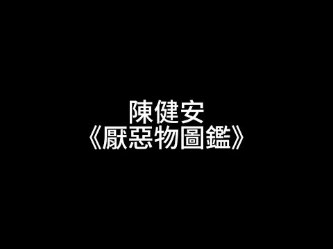 陳健安《厭惡物圖鑑》 伴奏