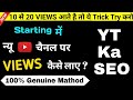 How to get views on Youtube | Youtube pe views kaise Badhaye 2022