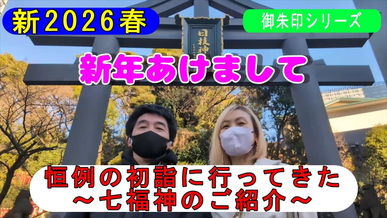 2026.1.9＜御朱印x行ってきた＞新春2026! 初詣に行ってきた～七福神がいます！～