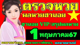 ผลหวยฮานอย(VIP สรุปผลหวยฮานอย)วันที่1พฤษภาคม2567 ตรวจผลหวยฮานอยวีไอพีงวดวันที่1_5_2024