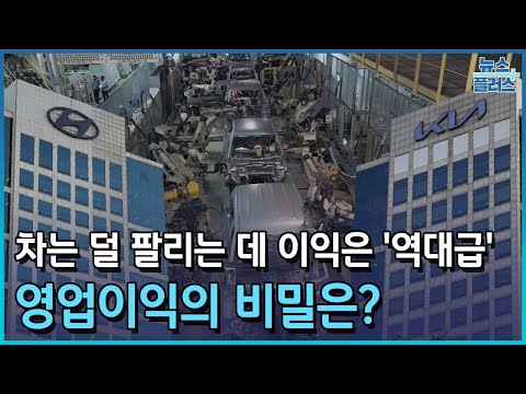   차는 덜 팔리는 데 이익은 역대급 현대차 기아 영업이익의 비밀은 이슈플러스 한국경제TV뉴스