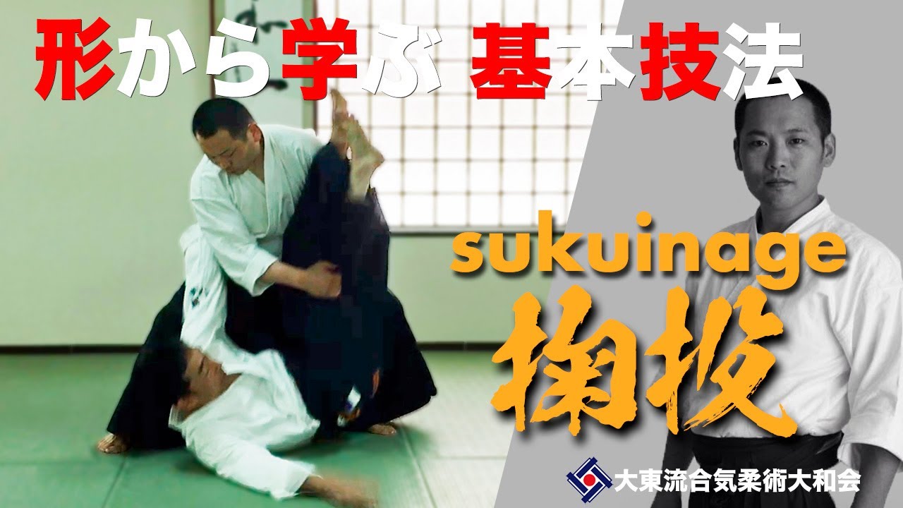 【掬投と変化技052】~ 重心を集めること ~ ／大東流合気柔術大和会