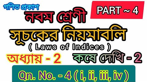 Class 9 Kose dekhi 2 || Chapter 2 || Question No 4 || Class- IX সূচকের নিয়মাবলি ||
