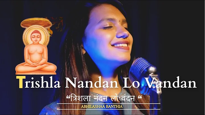 Trishla Nandan Lo Vandan | Latest Mahavir Janam Ka...