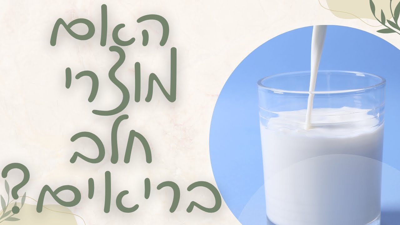 האמת המטלטלת על מוצרי חלב: למה הם הורסים לכם ולילדים שלכם את הבריאות