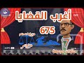 أغرب القضايا من أرشيف المحاكم من الجاني من الحياة 7 حلقات مجمعة 675