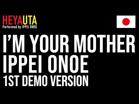 ＜へやうた#244＞I'm Your Mother／iPPEi ONOE