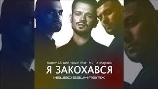 HammAli And Navai feat  Миша Марвин - Я Закохався (Majed Salih Remix)