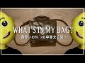 西野ンのカバンの中身を大解剖👜🔪 / What's in my bag?