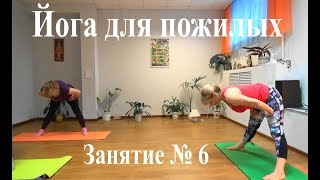 Йога для пожилых. Занятие № 6 Йога для пожилых. Занятие № 6