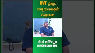 DVT ప్రాబ్లం కాళ్ళకు మాత్రమే వస్తుందా || MANA AROGHYAM || #health #ytshorts #shorts