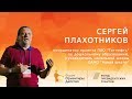 Сергей Плахотников | Пространственное моделирование дошкольников | Форум "Ориентиры детства 2.0"