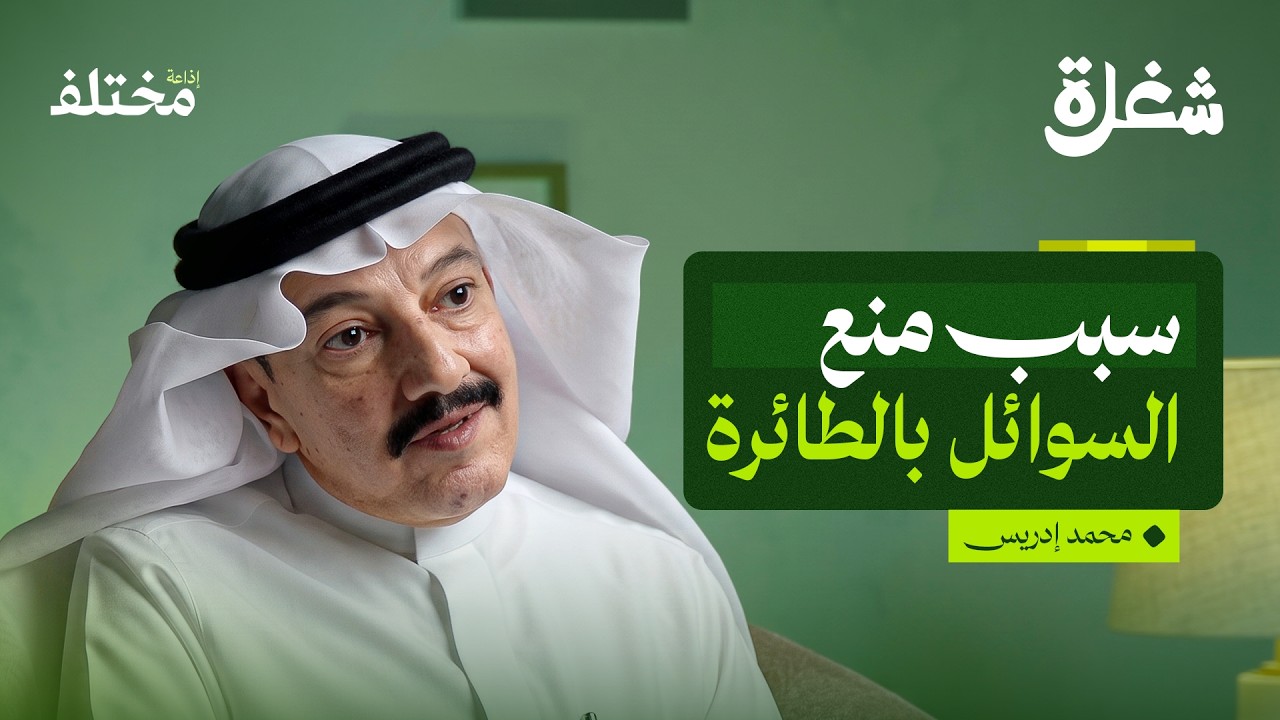 صورة مصغرة من يوتيوب - بودكاست شغلة: مدرب طيران: من طفل يخاف الطائرات إلى صانع طيارين