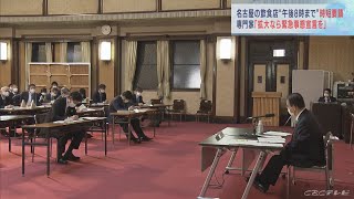 名古屋市内の飲食店に午後８時までの時短要請　まん延防止で愛知県が対策会議