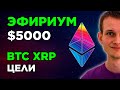 БИТКОИН! ЦЕЛИ НА НЕДЕЛЮ! ЭФИРИУМ ПО $5000! XRP НА СТАРТЕ! Криптовалюта Альткоины Прогноз и Обзор!