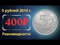 Реальная цена монеты 5 рублей 2010 года. СПМД, ММД. Разбор разновидностей и их стоимость.