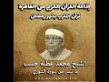 قرآن المغرب بشهر رمضان الشيخ محمد عطية حسب ما تيسر من سورة الشوري