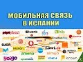 Мобильная связь в Испании | Испания. Бесплатные советы