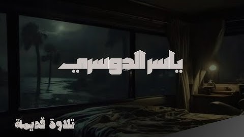 مقطع للشيخ ياسر الدوسري سورة الطور مسجلة تلاوة هادئة وجميلة