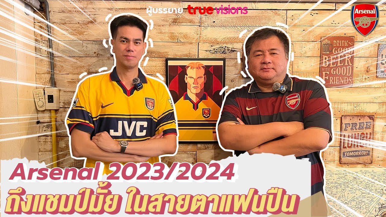 ปืนจะถึงแชมป์?  Arsenal 2023/2024 ⚽ l คุยกับ 2 แฟนปืน  ผู้บรรยาย true visions