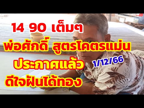 14-90ตรงๆเต็มๆ พ่อศักดิ์ สูตรโคตรแม่น ประกาศแล้ว บนอย่างเดียว ฝันได้ทอง 1/12/66