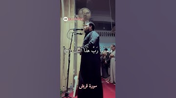 #تلاوة_خاشعة #سورة_قريش  للشيخ محمد عزت  #قرآن_كريم