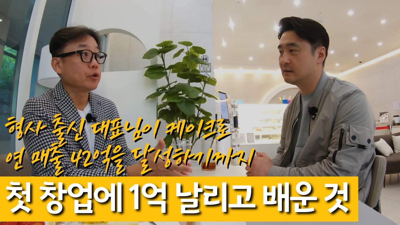 형사 출신 대표님이 첫 창업에 1억을 날리고, "연 매출 42억 케이크 브랜드"를 만들기까지