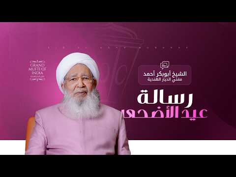 Eid al-Adha Message | Sheikh Abubakr Ahmad, Grand Mufti of India