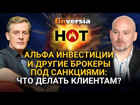 Альфа Инвестиции и другие брокеры под санкциями: что делать клиентам? / Ян Арт и Ярослав Кабаков