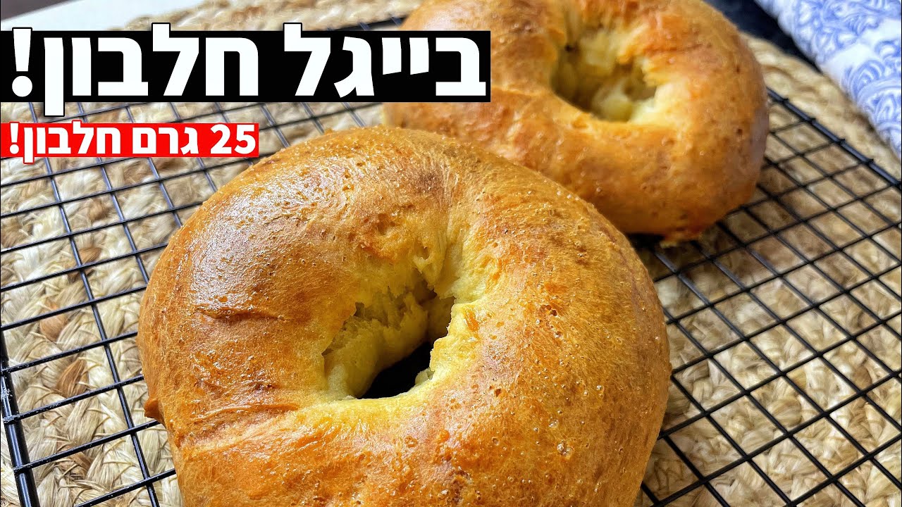 פודיק: בייגל חלבון - כ-25 גרם חלבון לבייגל - ללא התפחה! רעיון לארוחת בוקר בריאה - שחר חן - Foodik