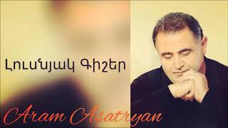 Aram Asatryan - Lusnyak Gisher |Audio|