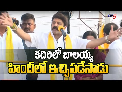 హిందీ లో ఇచ్చిపడేసాడు | Nandamuri Balakrishna Speech in Hindi | Kadiri | TDP Public Meeting | Tv5 - TV5NEWS