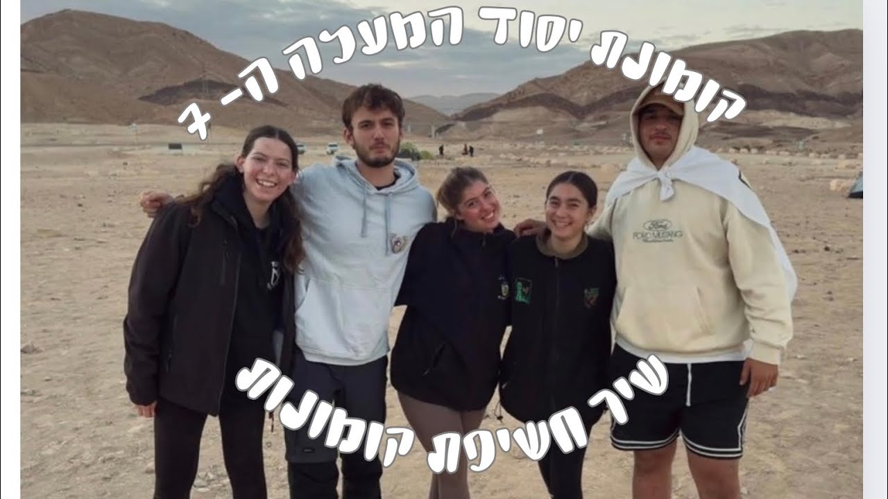 שיר חשיפת קומונות-יסוד המעלה 7!!🤍