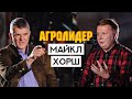 Майкл Хорш. Изменение севооборота, эффективные системы земледелия и ведение бизнеса