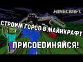 СТРОИМ ГОРОД С ПОДПИСЧИКАМИ В МАЙНКРАФТ! ПРИСОЕДИНЯЙСЯ