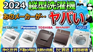 [Top washing machine 2024 recommendations]  [ Hitachi, Panasonic, Toshiba, Sharp, AQUA]