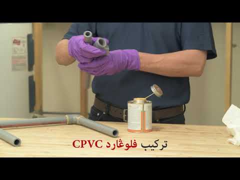 فيديو: هل يمكن استخدام تركيبات الضغط على أنابيب CPVC؟