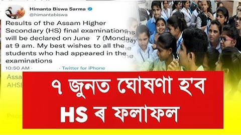 Today Out Assam HS Exam Results 2023 || HS Final Exam Results Check Website 2023 || HS Exam Results