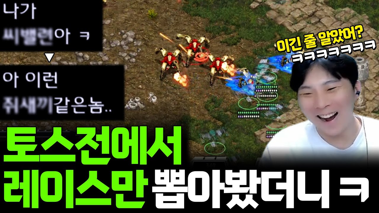 처음부터 끝까지 레이스로만 공격했더니 상대 토스 반응이 ㅋㅋㅋ