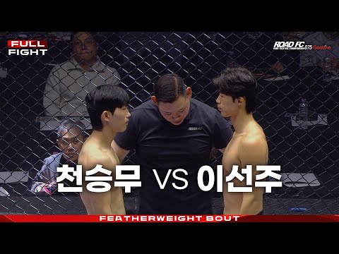 천승무 (CHUN SEUNG-MU) vs <strong>이선주</strong> (LEE SEON-JU) [FULL FIGHT] [굽네 ROAD FC 075]