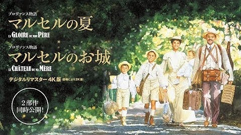 デジタルリマスター4K版でリバイバルされる家族の物語／映画『プロヴァンス物語 マルセルの夏』『プロヴァンス物語　マルセルのお城』予告編