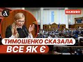 ЗАРАЗ Юлія Тимошенко розповідає ситуацію з НАБУ НАЖИВО засідання Верховної Ради України 14 01 26