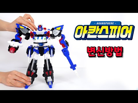 메카드볼 아칸스피어 조립 변신 방법✨ [베리]