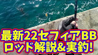 最新シマノ22セフィアBbタックル紹介の続編でロッド86Mlと実釣を交えて解説していきます
