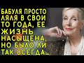 Бабуля просто Ляля в свои то года, ее жизнь насыщена, но было ли так всегда…