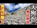 【天狗沢・徹底解説】落石により廃道状態の北アルプス天狗沢ルートを解説